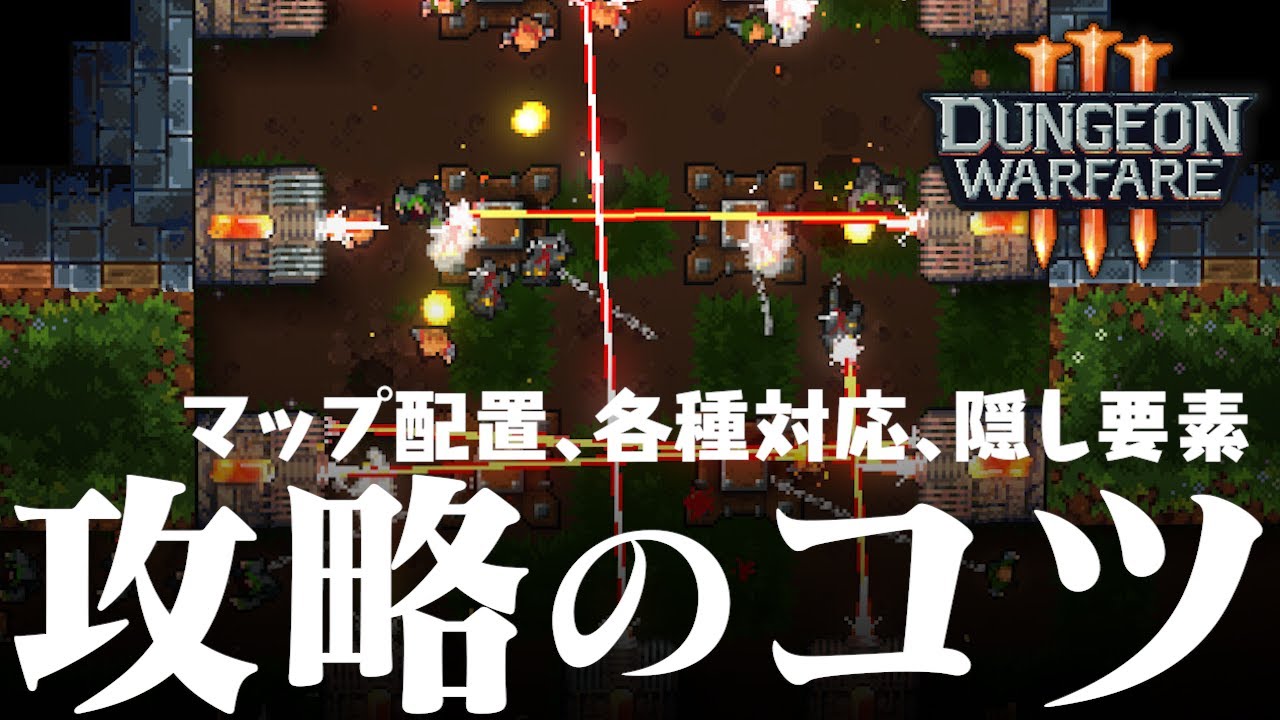 Dungeon Warfare 3 攻略のコツ 隠し要素、タイル配置、敵への対応方法など ダンジョンウォーフェア3