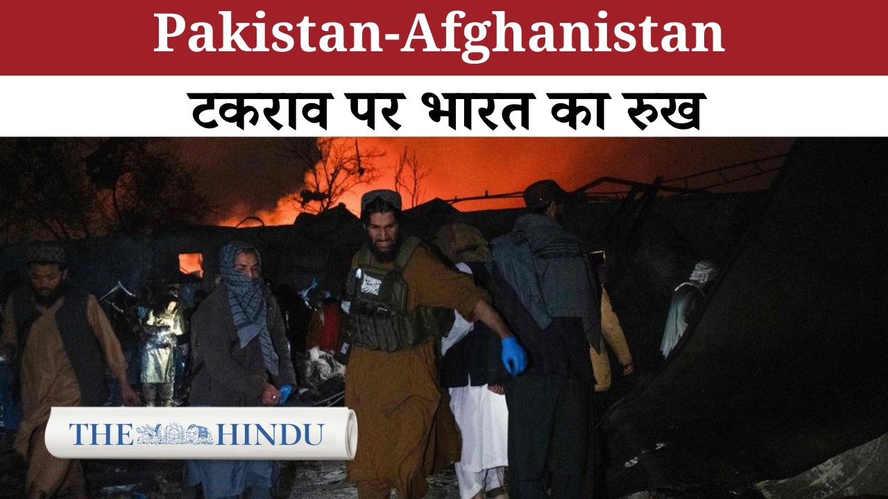 Afghanistan में तबाही: Pakistan Airstrike पर India की कड़ी आपत्ति | The Hindu Editorial