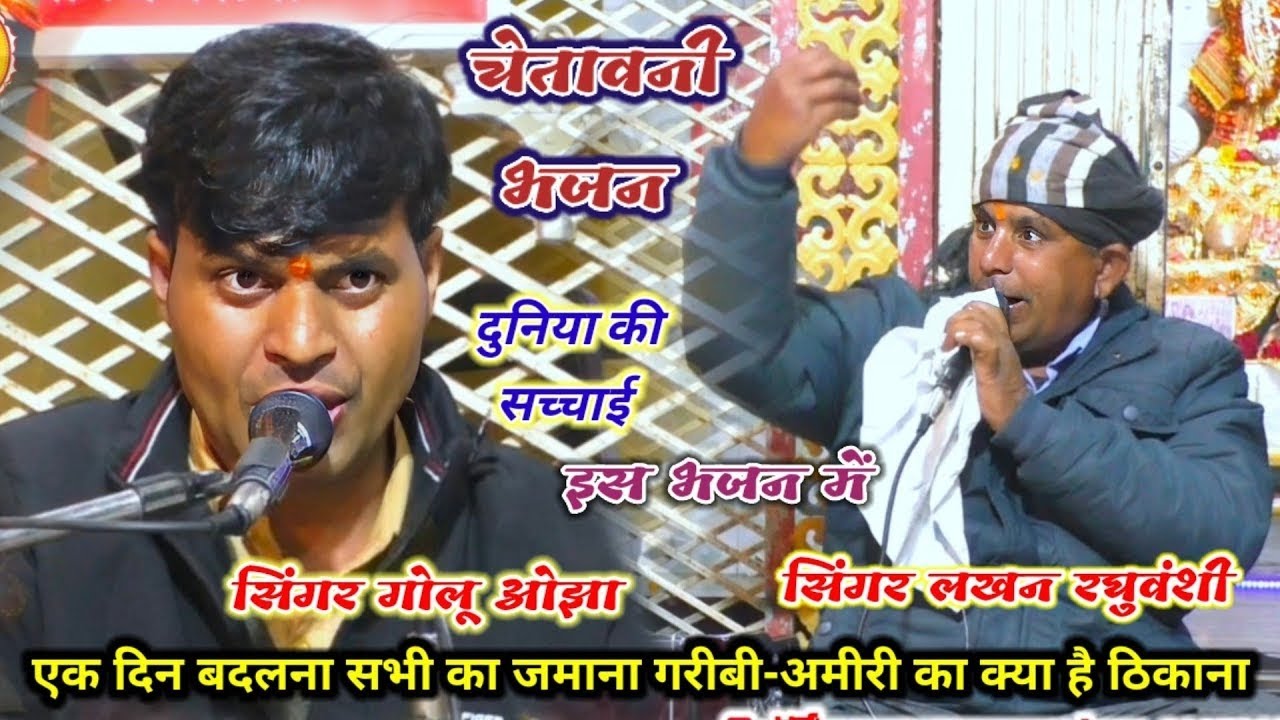 चेतावनी भजन || एक दिन बदलना सभी का जमाना गरीबी-अमीरी का क्या है ठिकाना || गोलू ओझा // लखन रघुवंशी