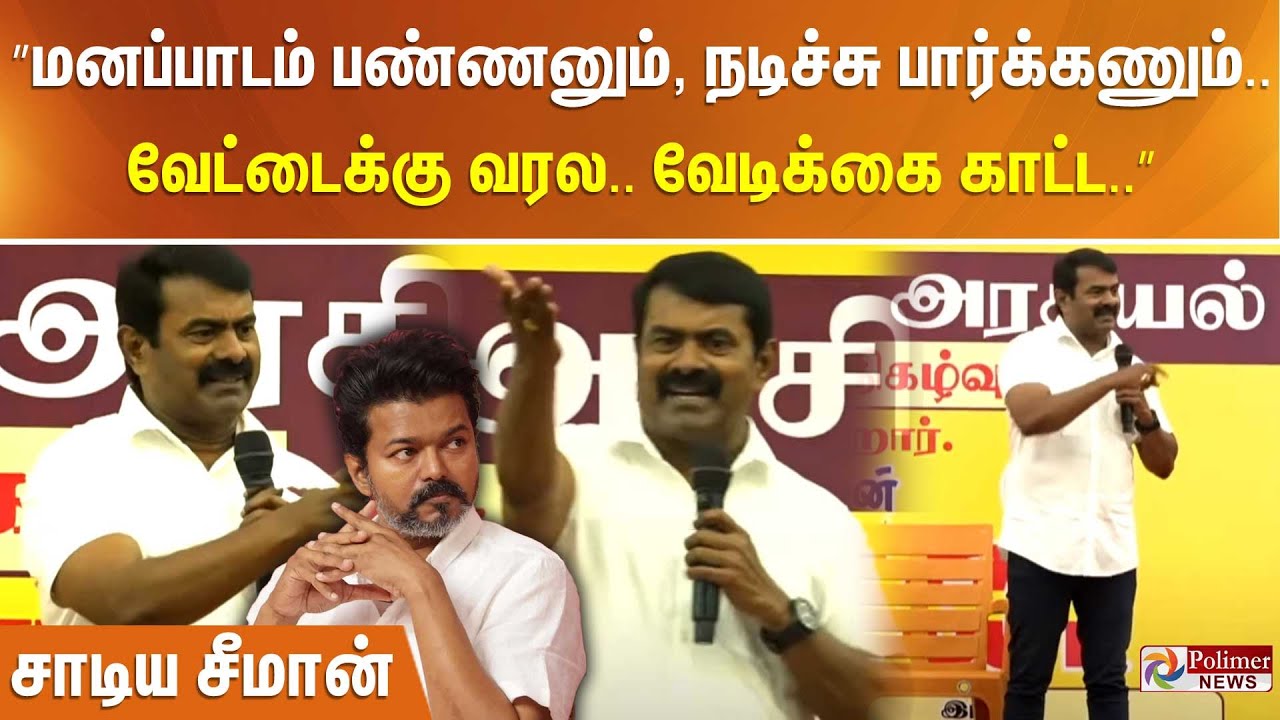 ”மனப்பாடம் பண்ணனும், நடிச்சு பார்க்கணும்.. நீ வேட்டைக்கு வெளியே வரல.. வேடிக்கை காட்ட..” சாடிய சீமான்