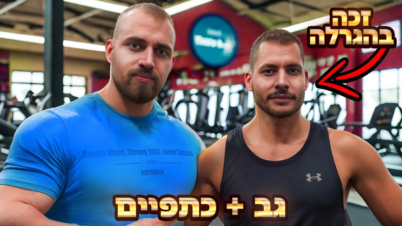 איך לאמן נכון גב וכתפיים (ביחד) למתאמן הממוצע