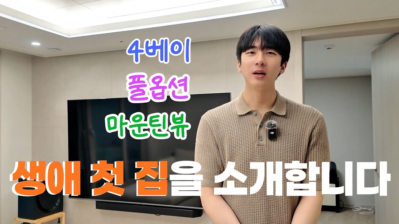 [ 내집마련 시리즈 5편 ] 생애최초 구입한 아파트를 소개합니다! 25평 판상형 4베이 신축아파트