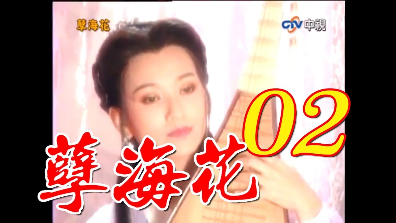 『孽海花』 第2集(趙雅芝、葉童、乾顧騰、江明、揚昇等主演）