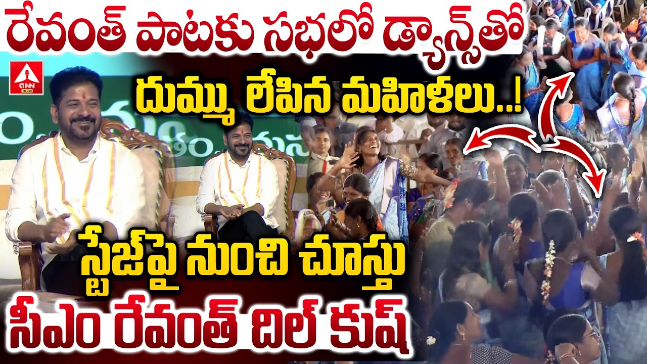 రేవంత్ పాటకు సభలో డ్యాన్స్ తో దుమ్ము లేపిన మహిళలు..! | Women Dance In Congress Public Meeting
