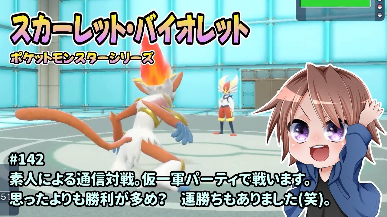 [PM-SV_142]素人による通信対戦です。一之瀬ありふの雑実況。ポケットモンスター_スカーレット・バイオレット。