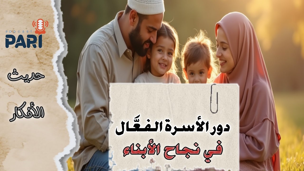 دور الأسرة الفعَّال في نجاح الأبناء| حديث الأفكار