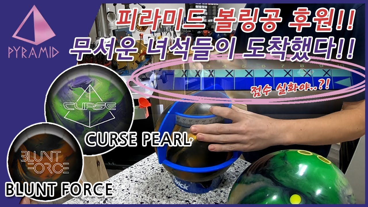 피라미드 볼링공 후원!! 브런트 포스!! 공이 다 해버린 환상적인 점수!!