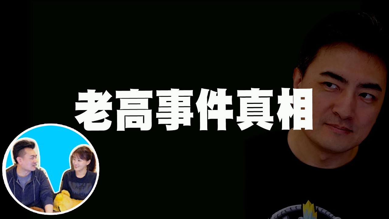 【全程字幕】離婚?逃稅?拘留?罰18億? 老高事件真實與謊言! @寒國人