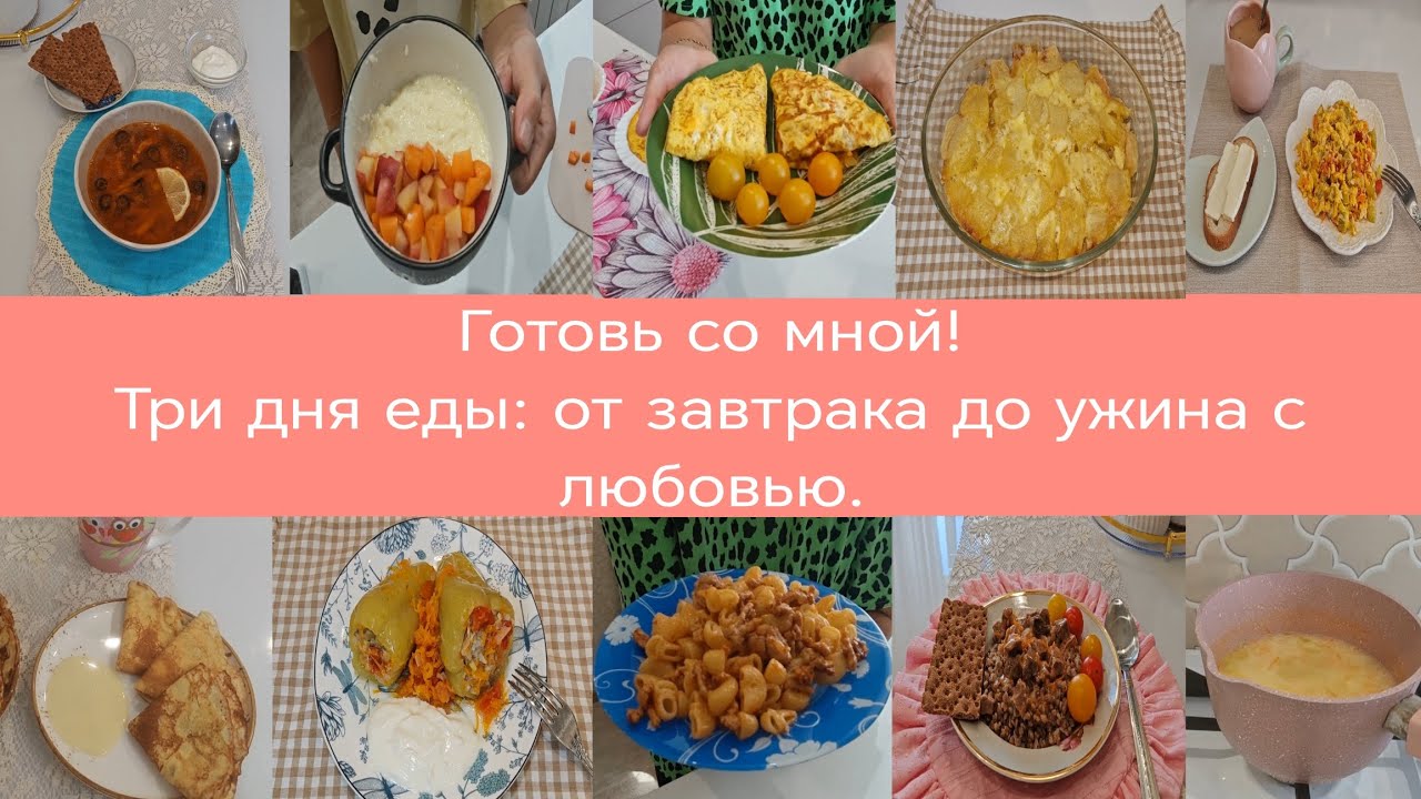 Готовь со мной. Меню на три дня: от завтрака до ужина.
