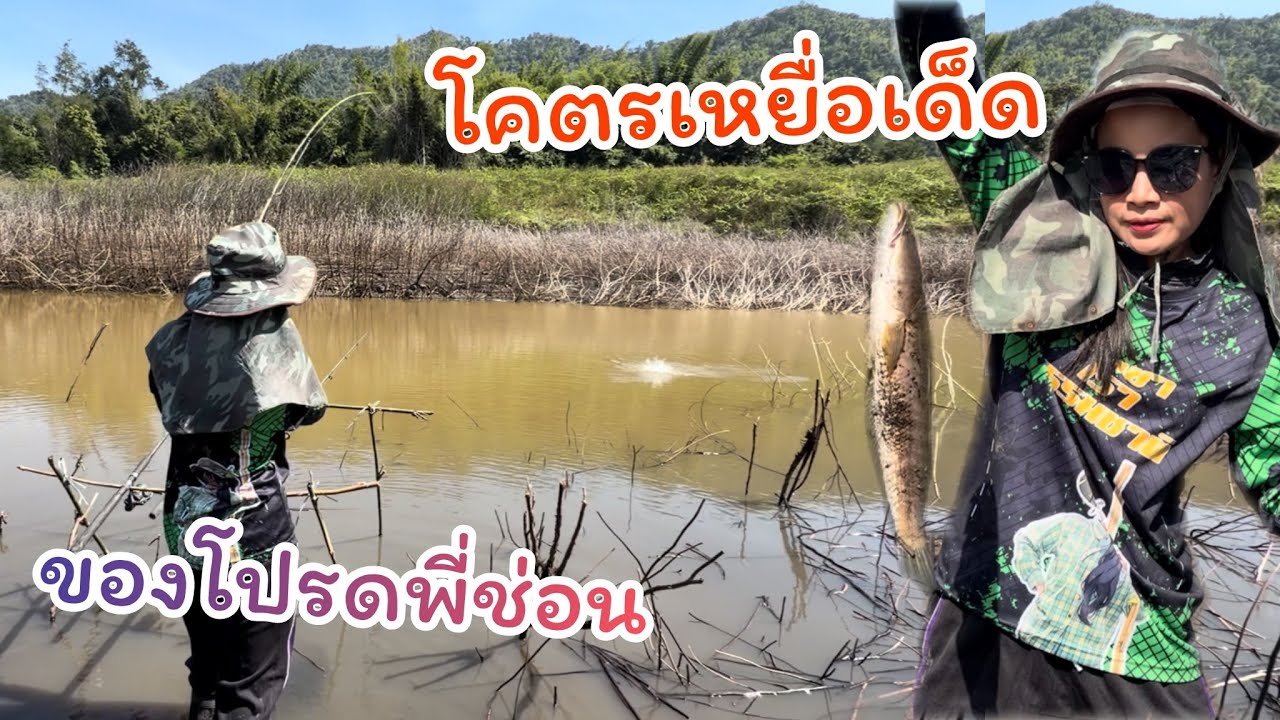 #ตกปลาหน้าดิน โคตรจะหมาน มีเหยือเด็ด งัดเป็นว่าเล่นเลย
