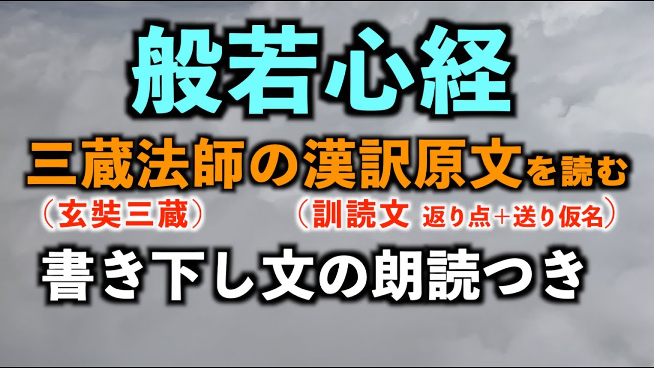 【般若心経】よくわかるシリーズ②（書き下し文朗読つき）　玄奘三蔵（三蔵法師）漢訳原文を読む。松島龍戒