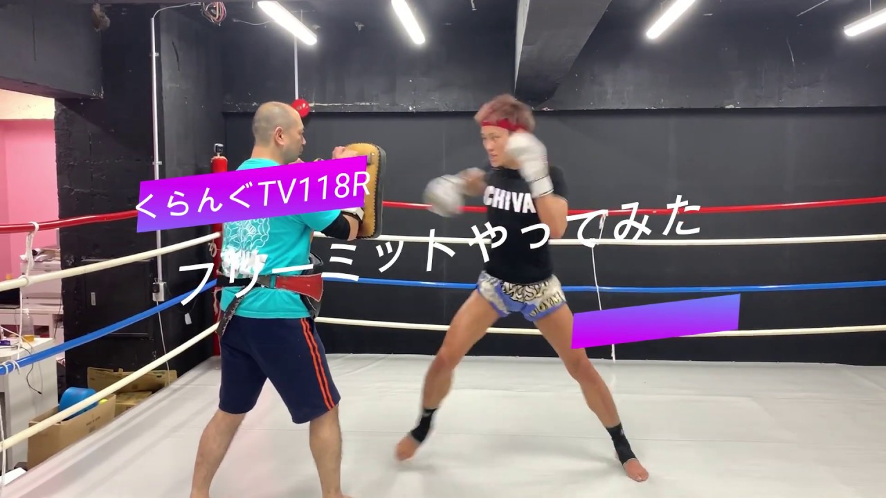 自由に打って来るフリーミット実践してみた/くらんぐTV118R