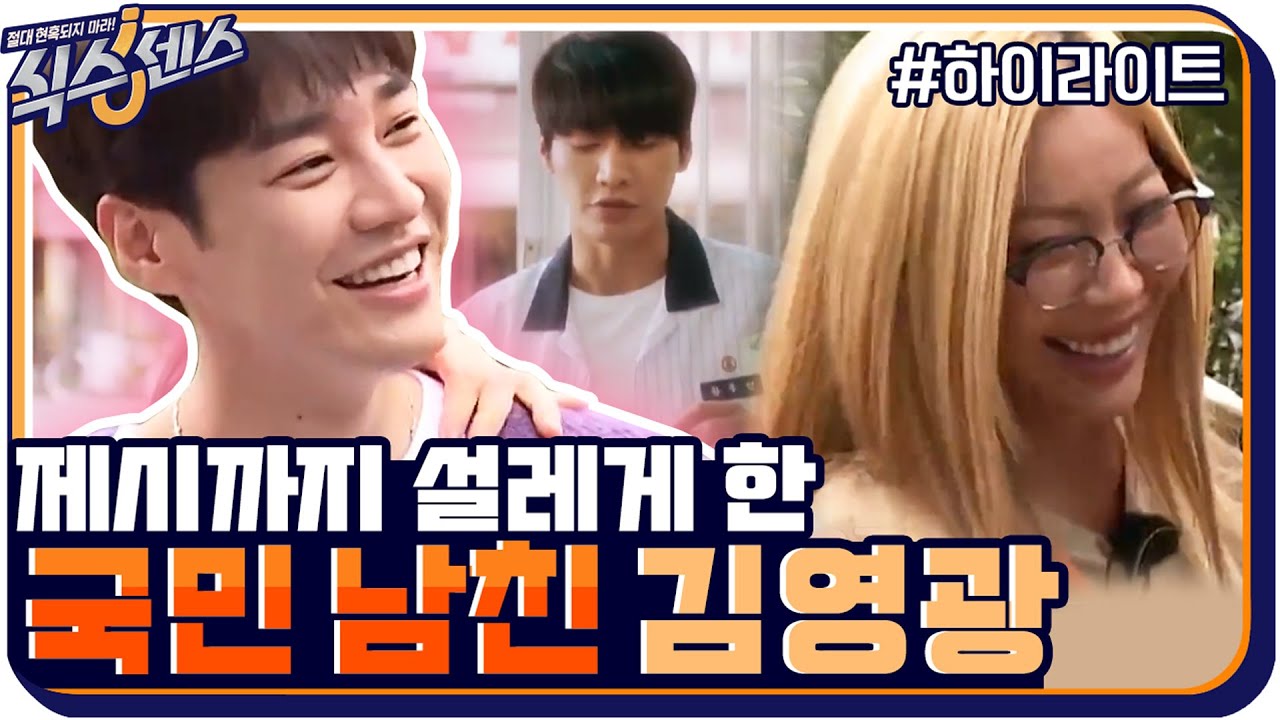 [#하이라이트#] 제시까지 설레게 만든 최초의 게스트 국민 남친 김영광 모음zip #식스센스 | The Sixth Sense EP.7