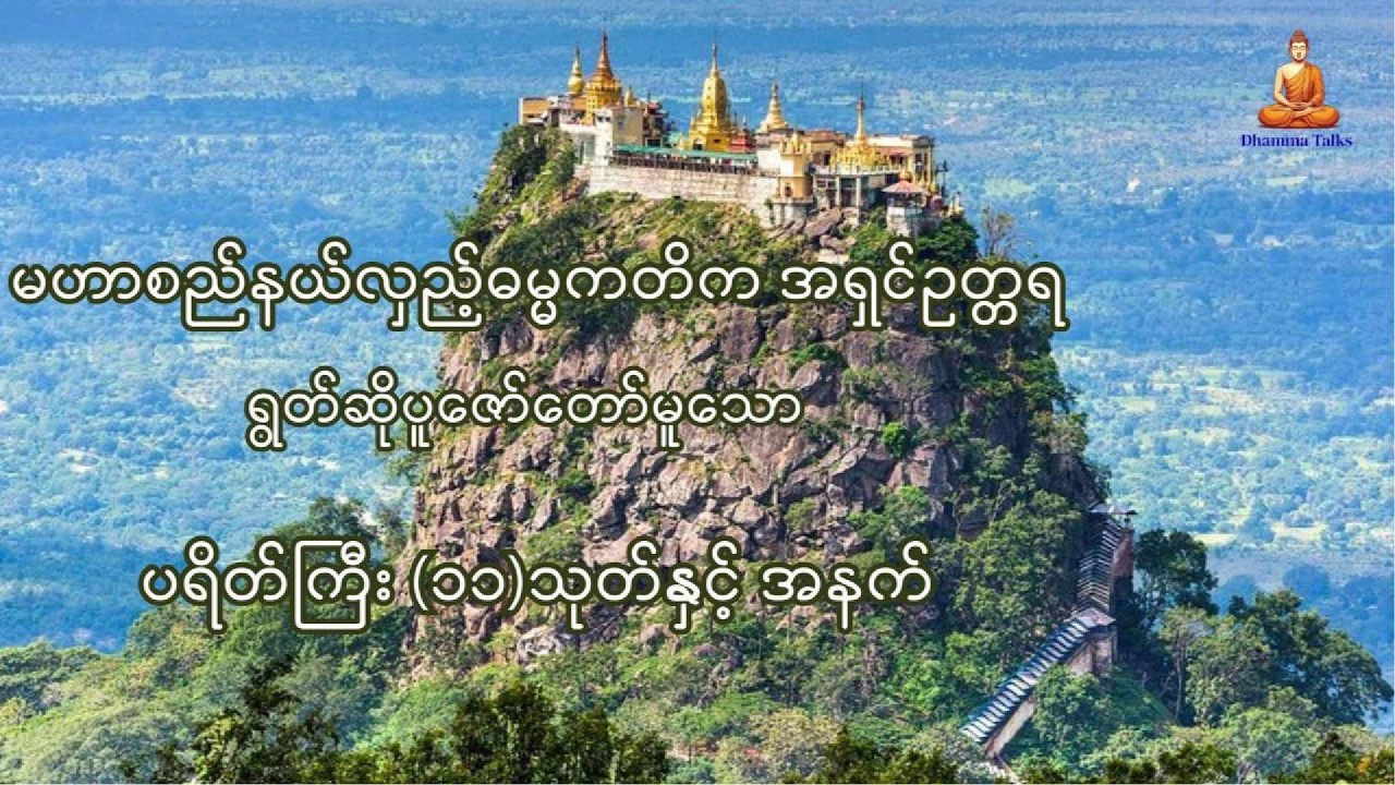 မဟာစည်နယ်လှည့်ဓမ္မကတိက အရှင်ဥတ္တရ ရွတ်ဆိုပူဇော်တော်မူသော ပရိတ်ကြီး (၁၁)သုတ်နှင့် အနက်