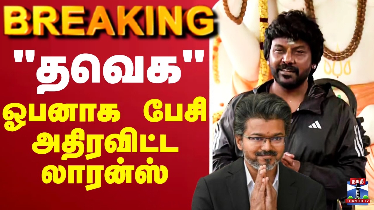 🔴LIVE : Raghava Lawrence | TVK | 