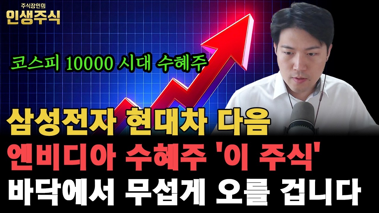 삼성전자 현대차 다음 코스피 10000 시대 엔비디아 수혜주 '이 주식' 바닥에서 무섭게 오를 겁니다 [인생주식]
