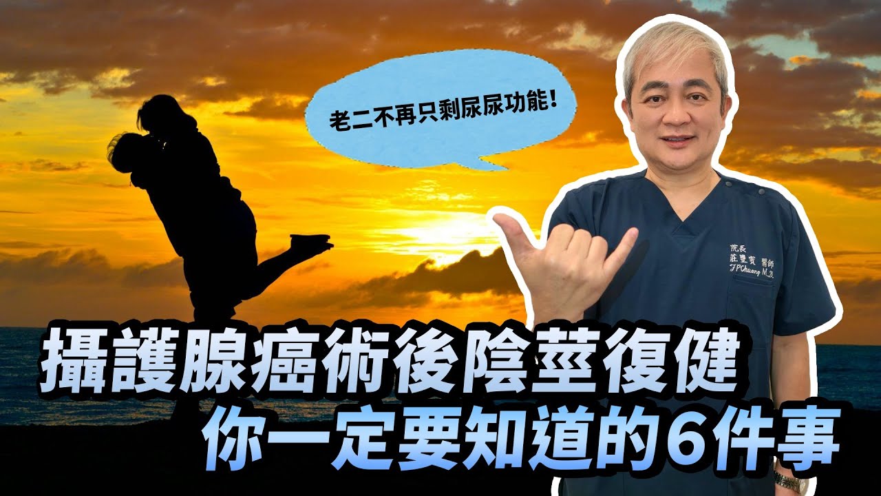 老二不再只剩尿尿功能！攝護腺癌手術後陰莖復健全攻略 6件你一定要知道的事 泌尿科醫師幫你恢復性功能【幸福醫師 莊豐賓醫師】