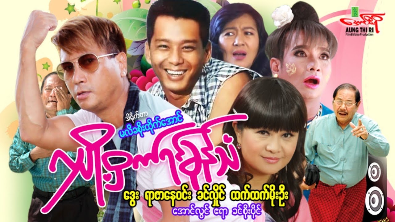 လျှို့ဝှက်ရင်ခုန်သံ(ရုပ်ရှင်ဇာတ်ကားကြီး) ဒွေး ရာဇာနေဝင်း ခင်လှိုင် ထက်ထက်မိုးဦး - Myanmar Movie