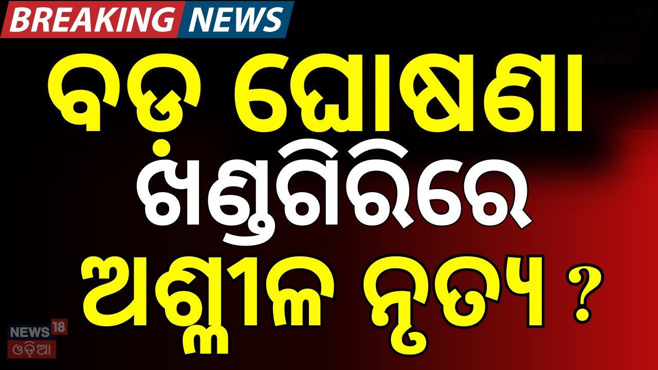 Live: ଖଣ୍ଡଗିରି ଯାତ୍ରାରେ ଅଶ୍ଳୀଳ ନୃତ୍ୟକୁ...Khandagiri Mela Alert: NOC Will Be Cancel | BMC NOC