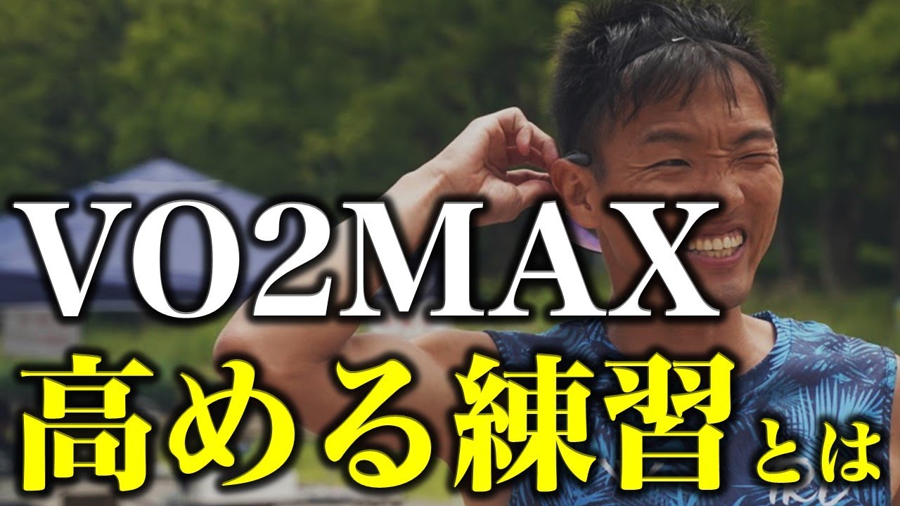 なぜVO2MAXを高めると、長距離やマラソンが速くなるのか？