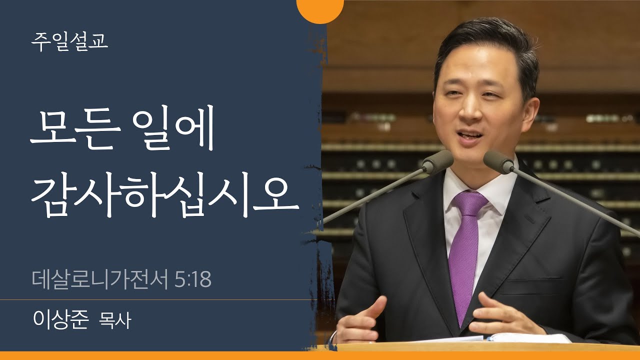 [이상준 목사] 모든 일에 감사하십시오 (데살로니가전서 5:18)│2022.09.25
