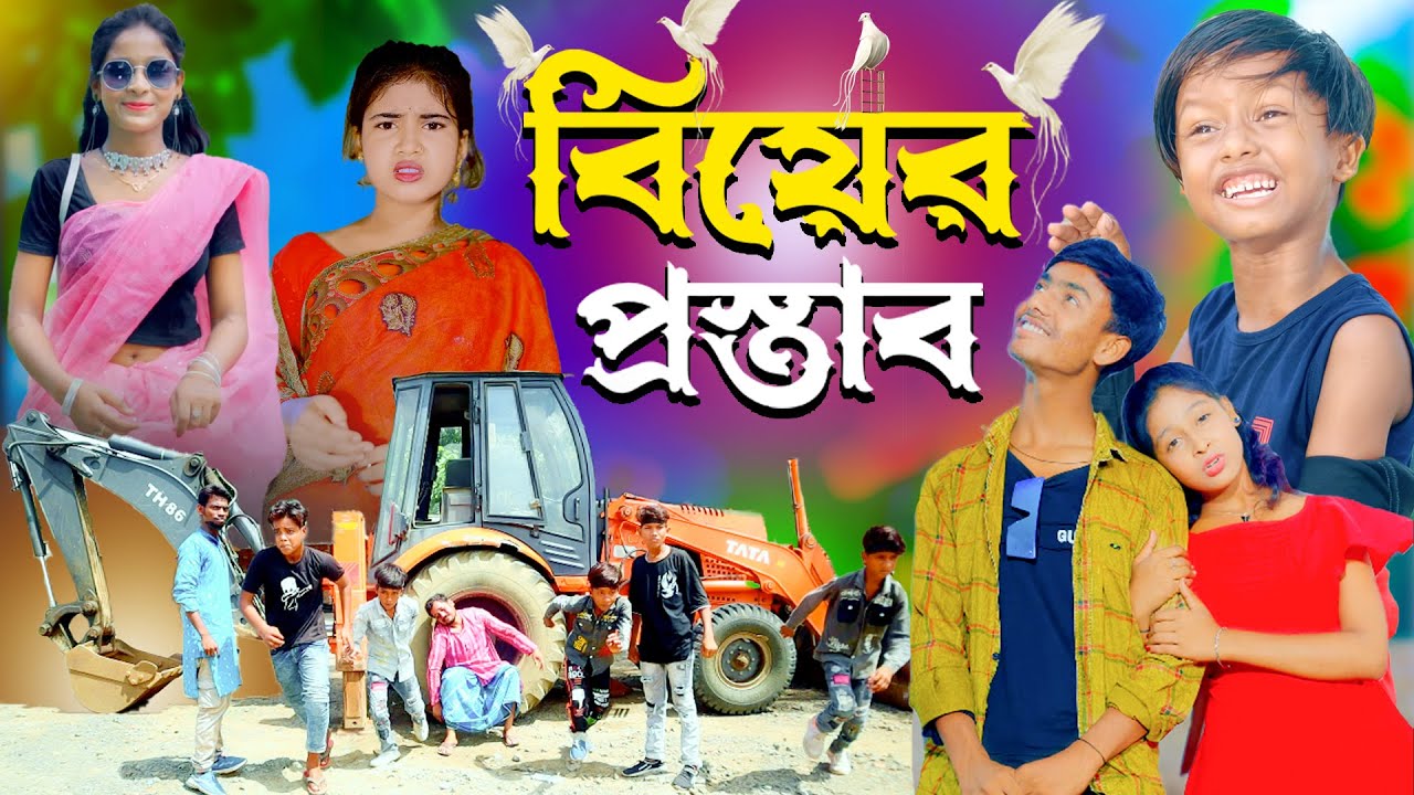 বিয়ের প্রস্তাব বাংলা নাটক ভিডিও । Bayer Prostab latest Drama , Dablu, Sabana, Sakibe,,new crazy