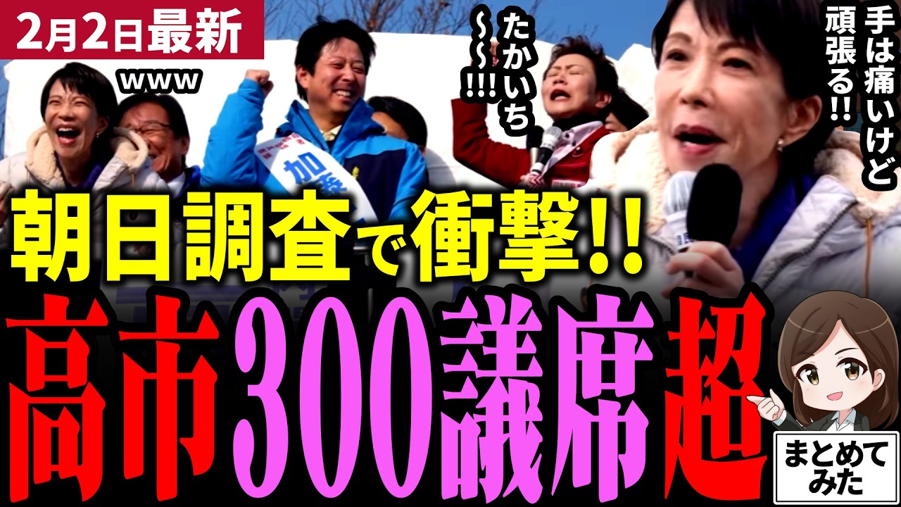 【高市衆院選最新】朝日新聞マジか⁉高市自民＆維新が300議席超の予測！中道まさかの半減！？比例投票も自民党急増で支持拡大！中道「期待しない」が70％超え…演説で高市大爆笑ｗ【勝手に論評】