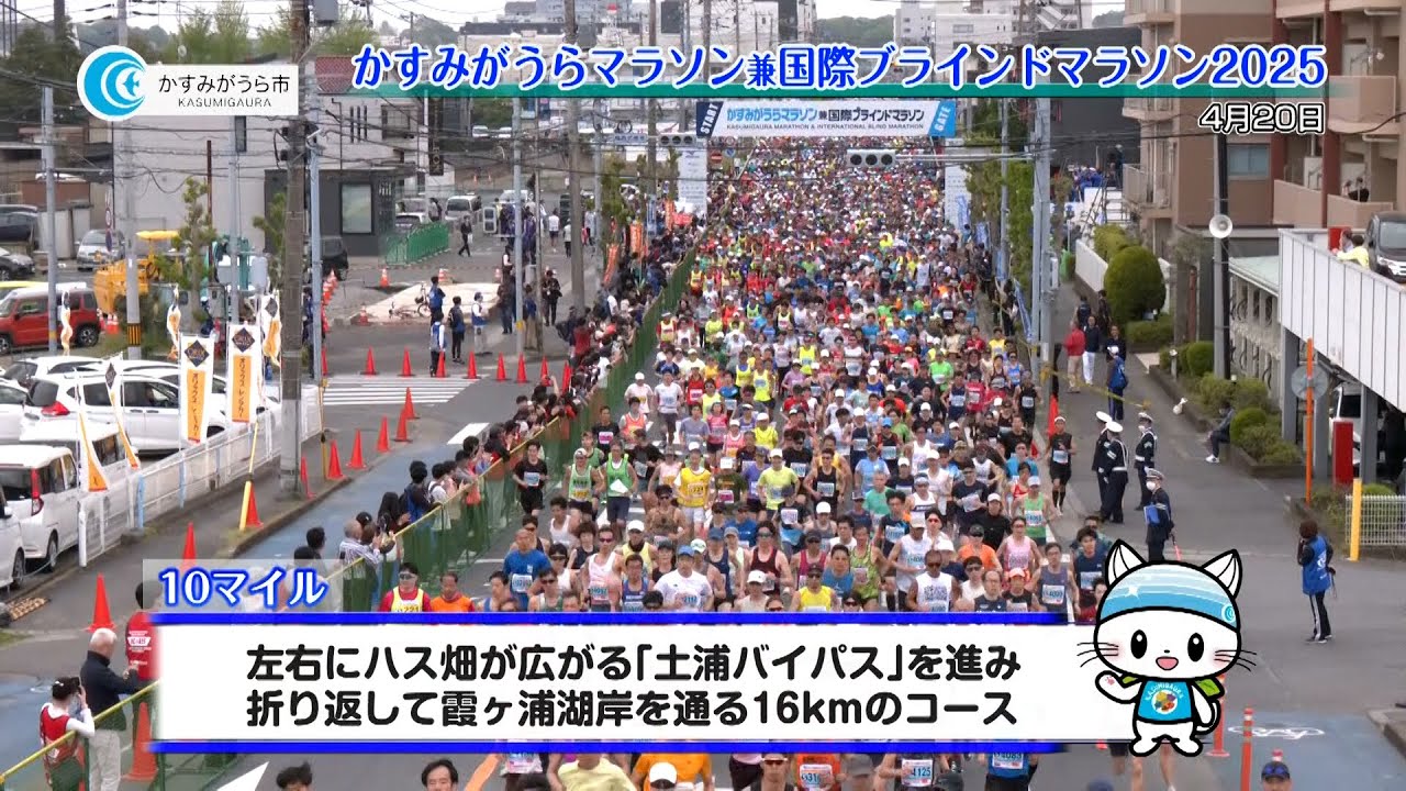 かすみがうらマラソン兼国際ブラインドマラソン2025