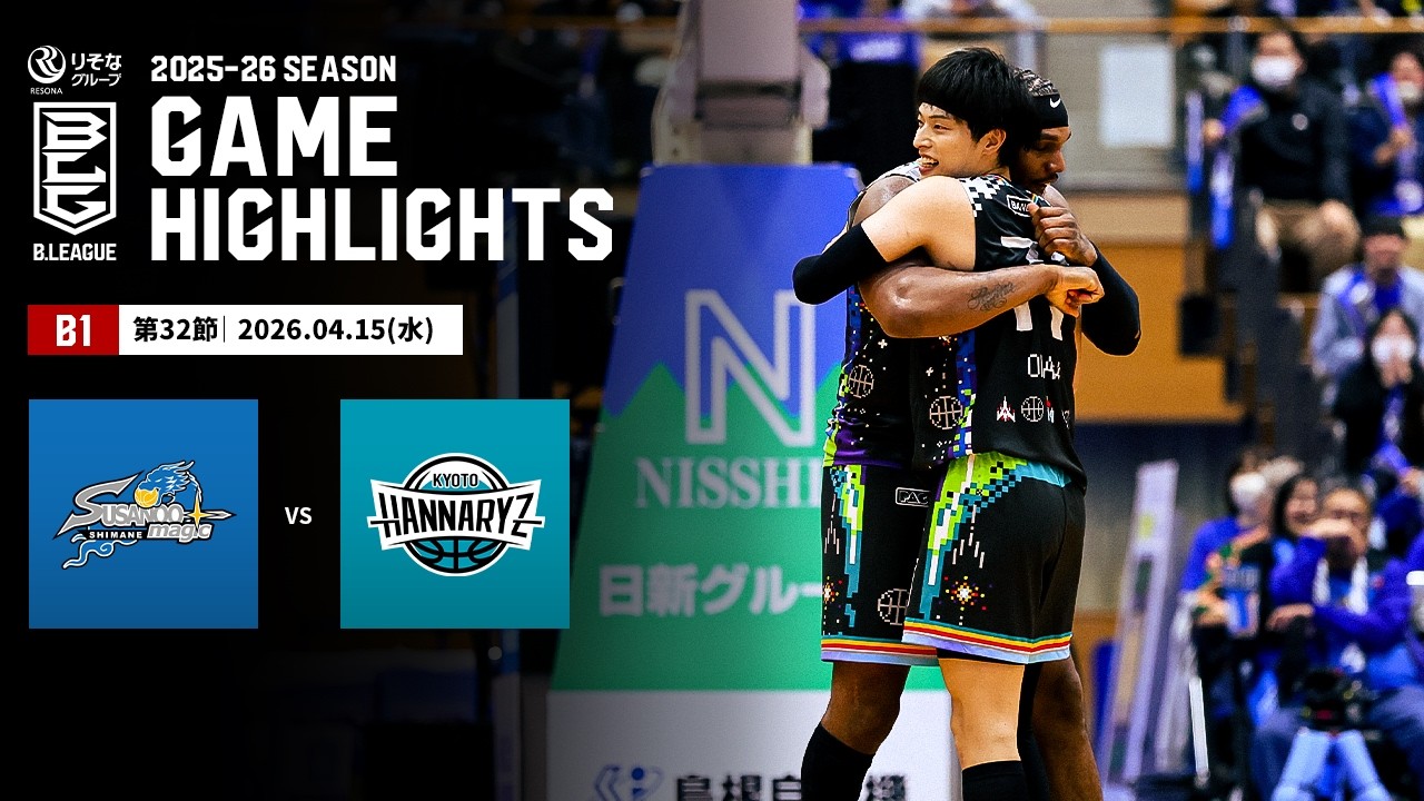 【ハイライト】島根スサノオマジックvs京都ハンナリーズ｜B1 第32節｜04.15.2026 プロバスケ (Bリーグ)
