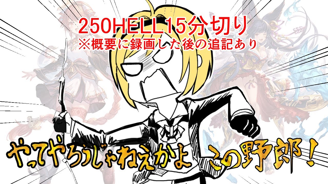 【グラブル】火古戦場250HELLユエル未所持フェニー未所持フルオ15分台　Fire 250 HELL no yuel no fenny no Full auto 15 mins.【GBF】