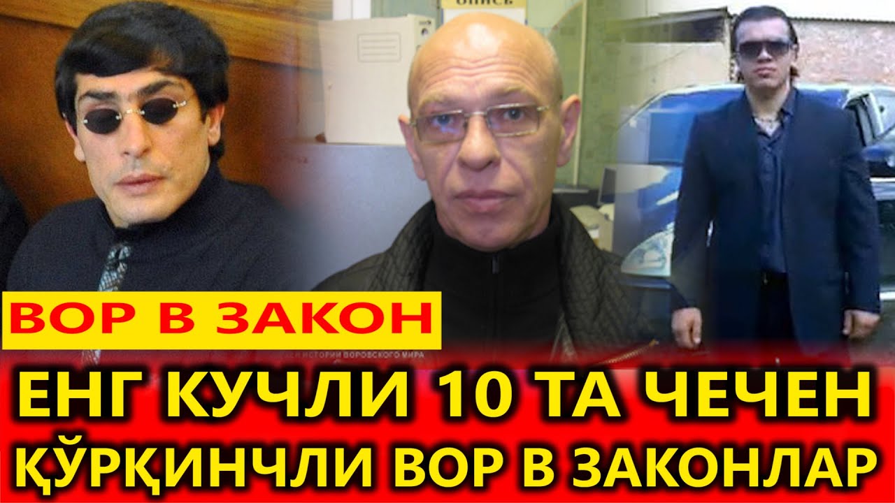 ВОР В ЗАКОНЕ.ЕНГ КУЧЛИ ЧЕЧЕН ВОР В ЗАКОНЛАРИ.
