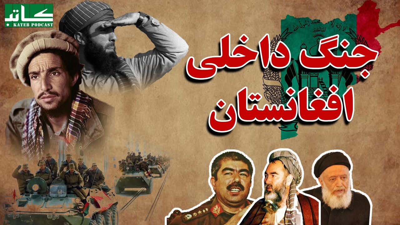 جنگ داخلی افغانستان | Afghan Civil War | تاریخ افغانستان