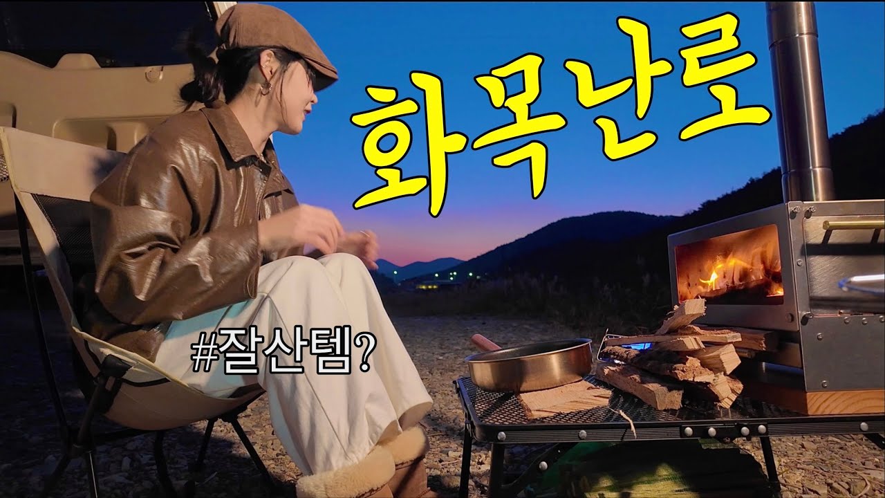🔥화목난로🔥 첫 개시 이게...맞나? | 대구여원찜갈비 | 콘치즈 | 스테이크 | 고구마 | #네이처하이크화목난로 #카크닉 #노지차박