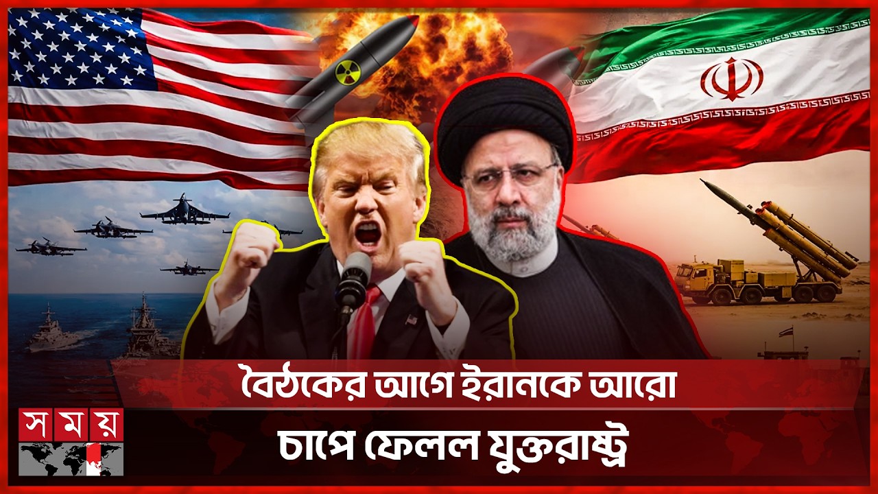 পরমাণু ইস্যুতে জেনেভায় আজ বৈঠকে বসছে ইরান-যুক্তরাষ্ট্র | Nuclear Issue | Iran | US | Somoy TV