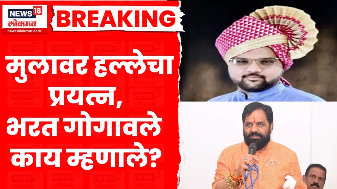 Mahad Election News । मुलावर हल्लेचा प्रयत्न, मंत्री भरत गोगावलेंची पहिली प्रतिक्रिया | Marathi News