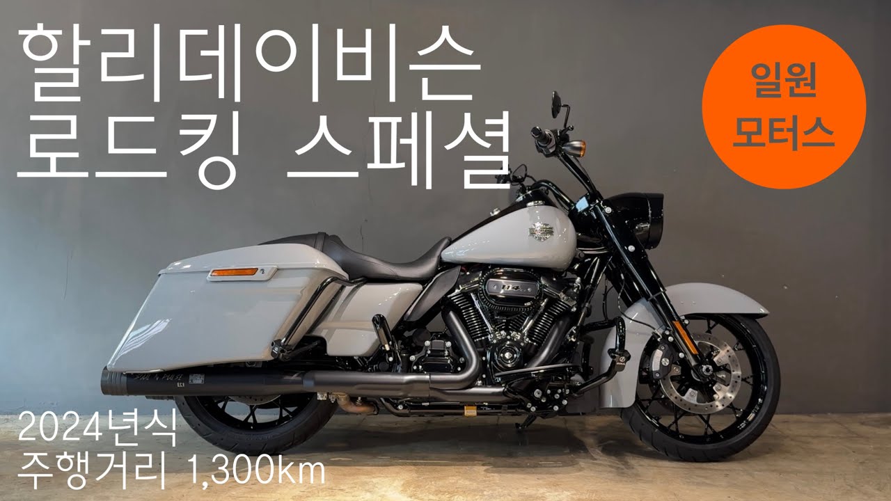 (판매완료) 2024 할리데이비슨 로드킹 스페셜ㅣ주행거리 1,300kmㅣ보증기간 잔존, 옵션 많은 신차급 로드킹!ㅣ할부 및 대차, 매입, 전국 탁송 가능ㅣ일원모터스