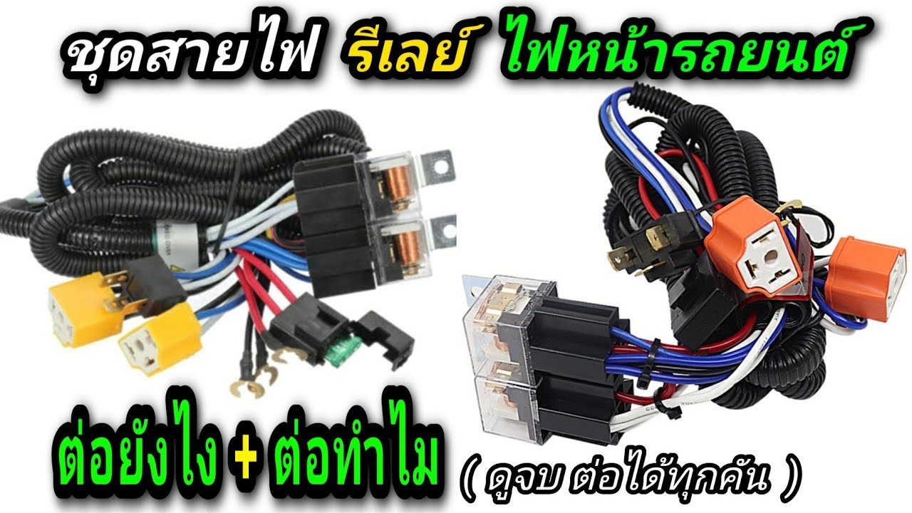 ชุดสายไฟรีเลย์ไฟหน้ารถยนต์ ( วิธีต่อ )