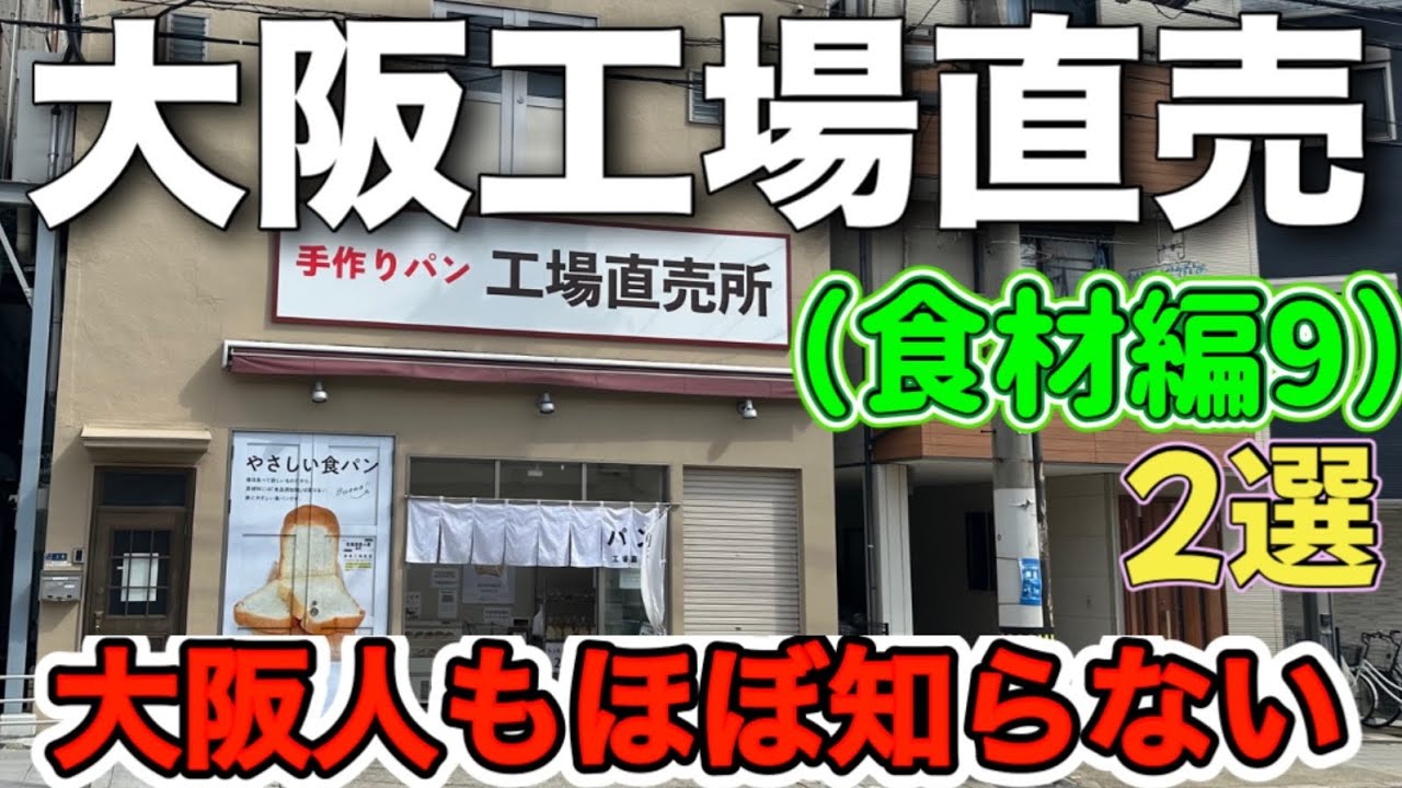 〘パン・果物〙新店パン直売所と伝説級果物直売所再訪！【大阪工場直売所食材編9】