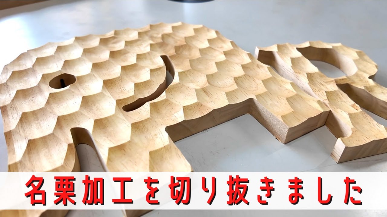 名栗加工をした板を切り抜き加工してみました。　　名栗加工DIY