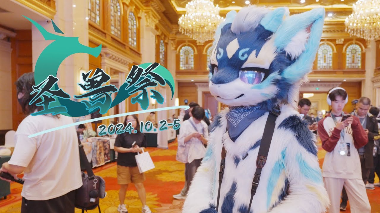 【瑞狩Diary】[圣兽祭：雾都兽影]Fursuit 4K mix