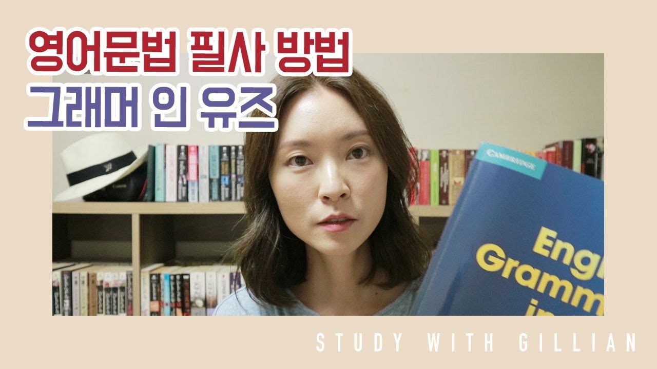 영어 문법 필사하는 방법 ✍ | 그래머인유즈 | 열심히 영어공부 | English Grammar in Use [ENG/KOR CC]