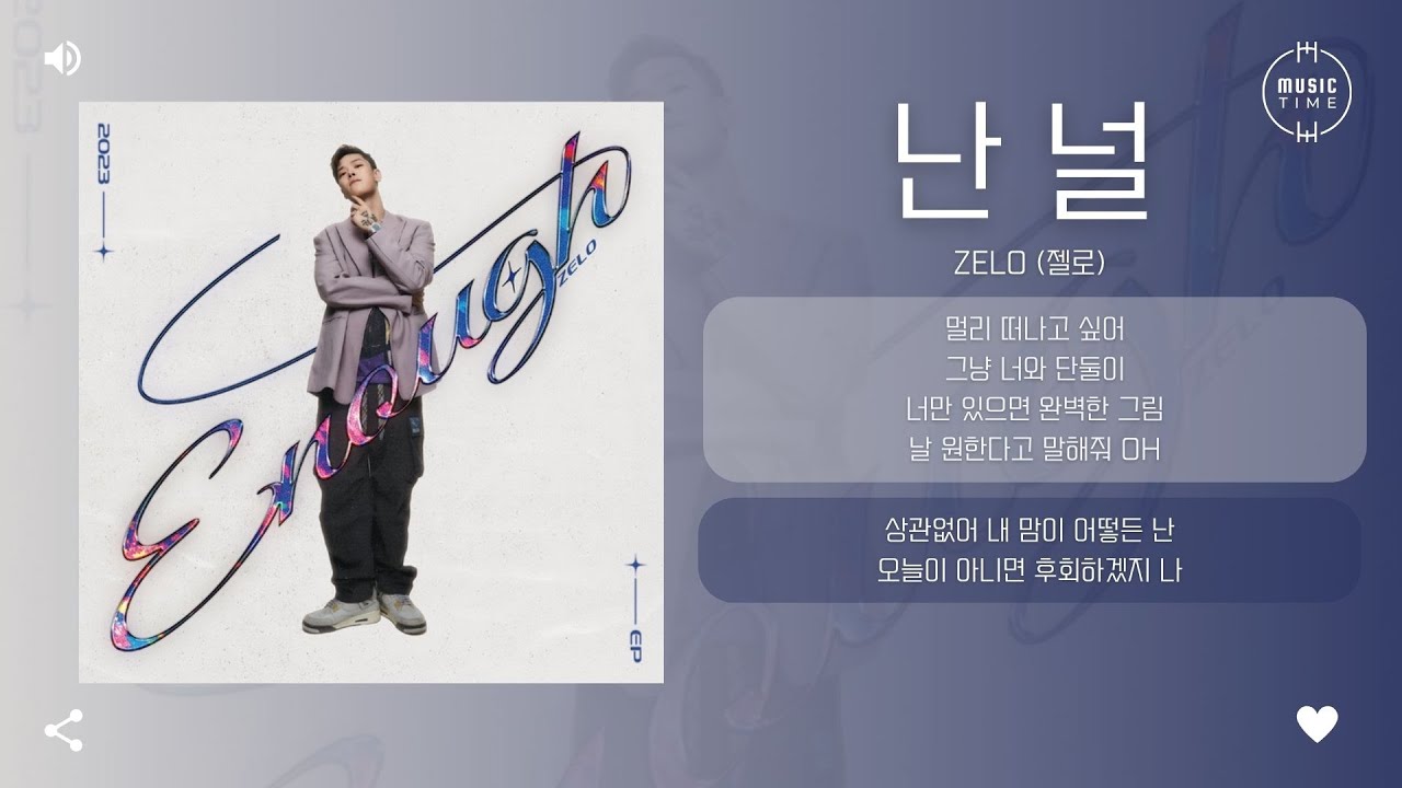 ZELO (젤로) - 난 널 (Sunrise) [가사]