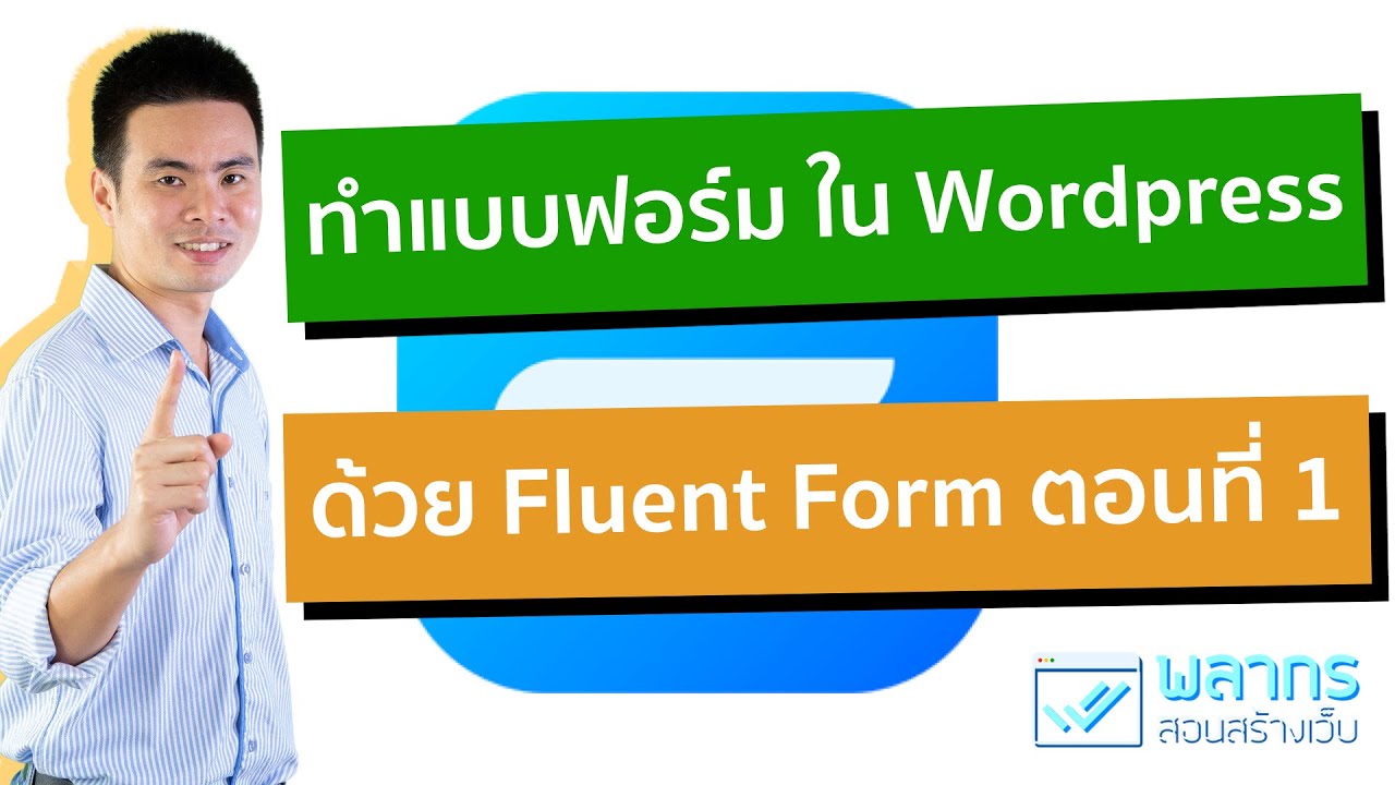 สร้างแบบฟอร์มใน Wordpress ด้วย Fluent Form ตอนที่ 1 พื้นฐานการสร้างฟอร์ม 🧾