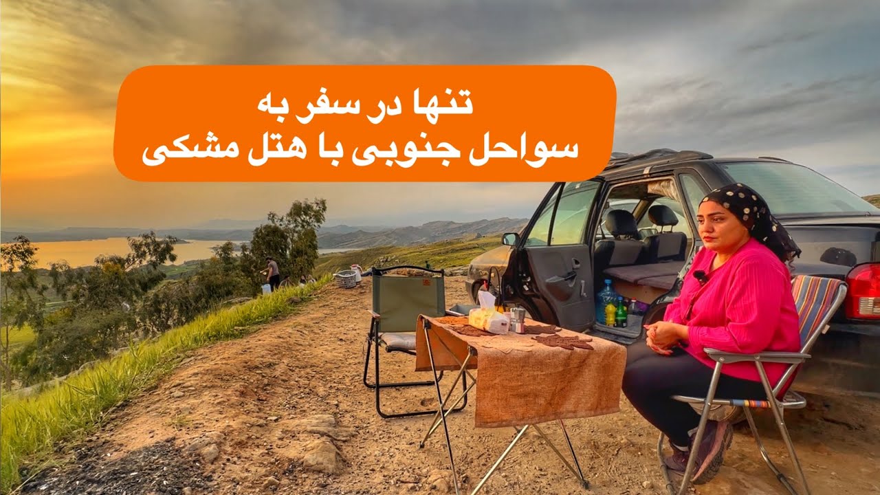 سعیده به تنهایی با هتل مشکی(پراید کمپر )، سواحل جنوبی ایران رو سفر کرده. #کمپر #سفر #ایران