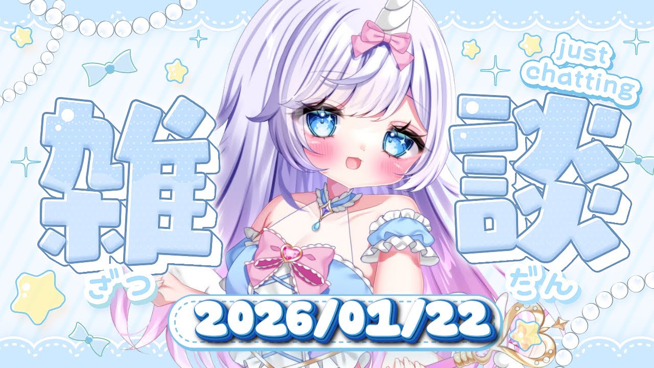 【1/22 #朝活 #雑談】初見大歓迎 | 甘々ままユニコーンの朝活カフェ | あままとおしゃべり【月見あま #あまらいぶ 】