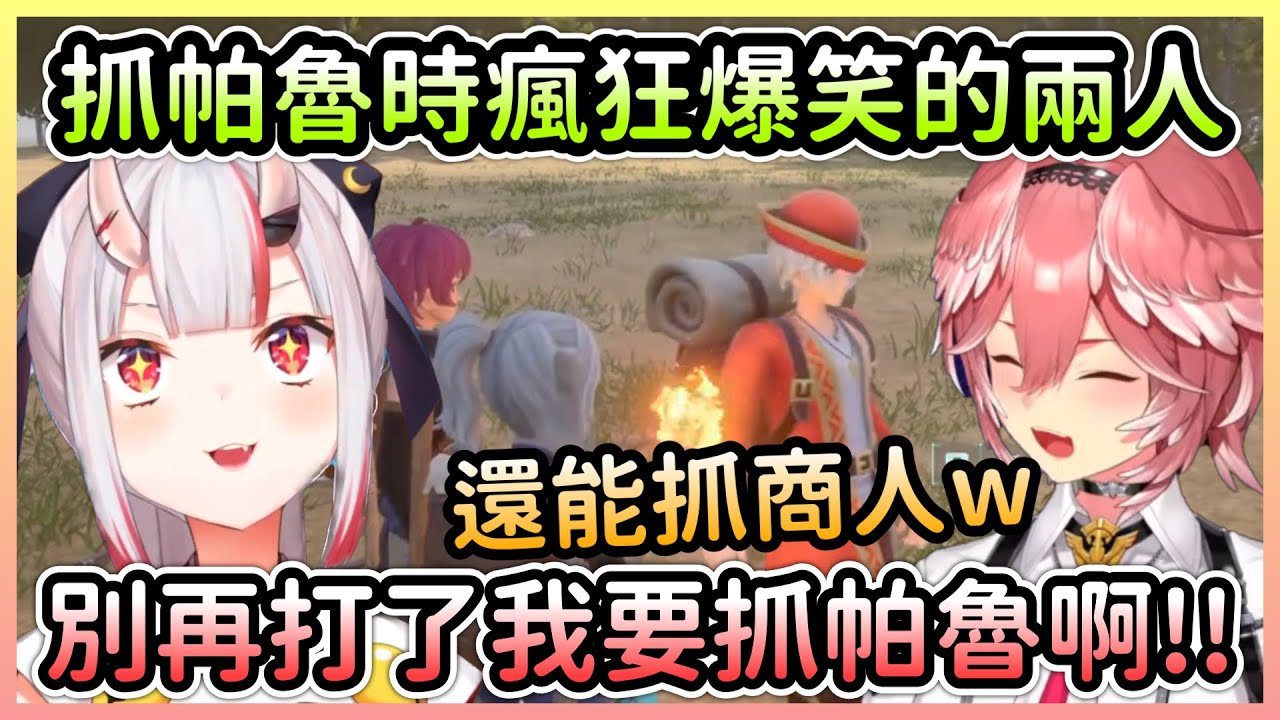 一邊抓帕魯一邊爆笑的大小姐＆61姊，鬼幹公會裡的成員看來都是遜炮w【百鬼あやめ/百鬼綾目×鷹嶺ルイ/鷹嶺琉衣】【Hololive中文】