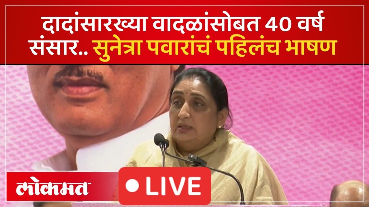 Sunetra Pawar Live: दादांसारख्या वादळांसोबत 40 वर्ष संसार.. सुनेत्रा पवारांचं पहिलंच भाषण Live