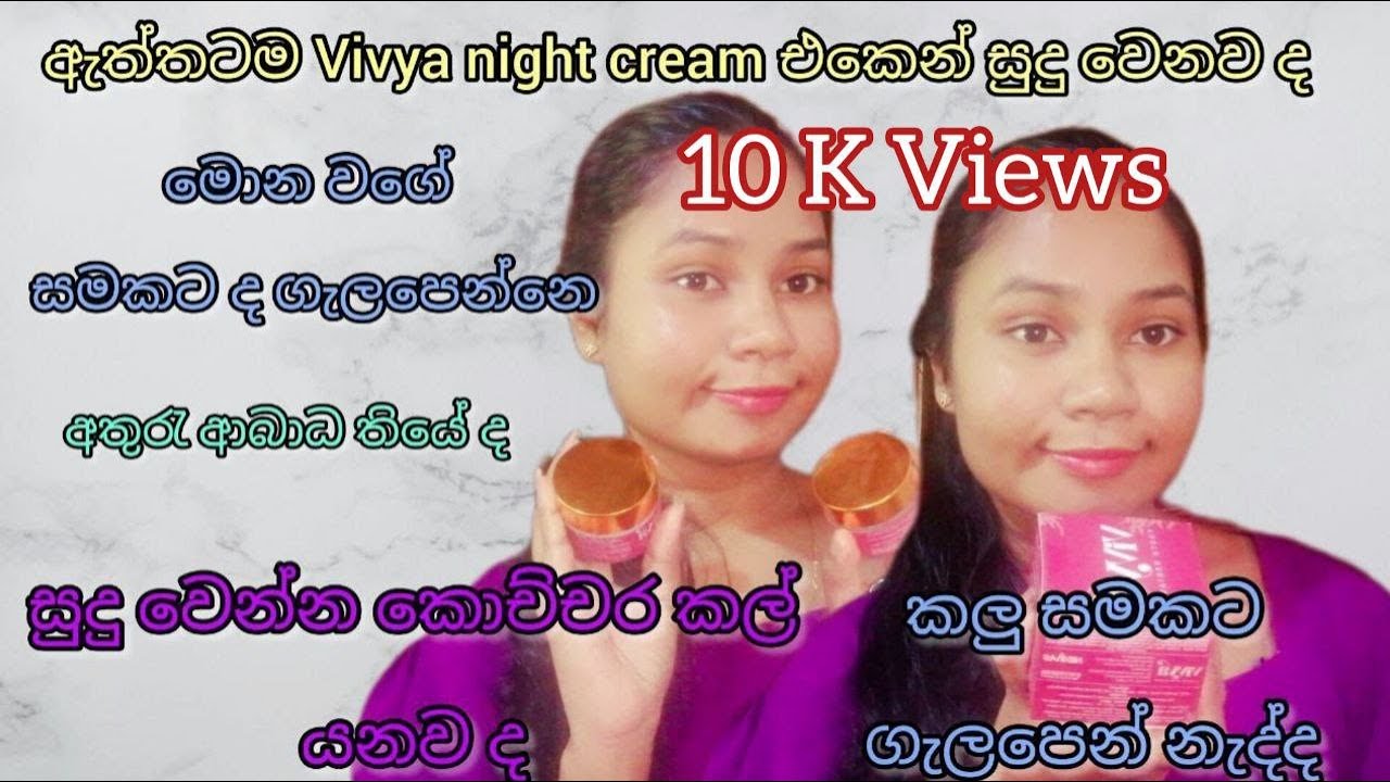 Vivya Night Cream එක පිළිබඳ ව මගේ review එක | Product review Vivya | Sinhala | #vivyaskincare