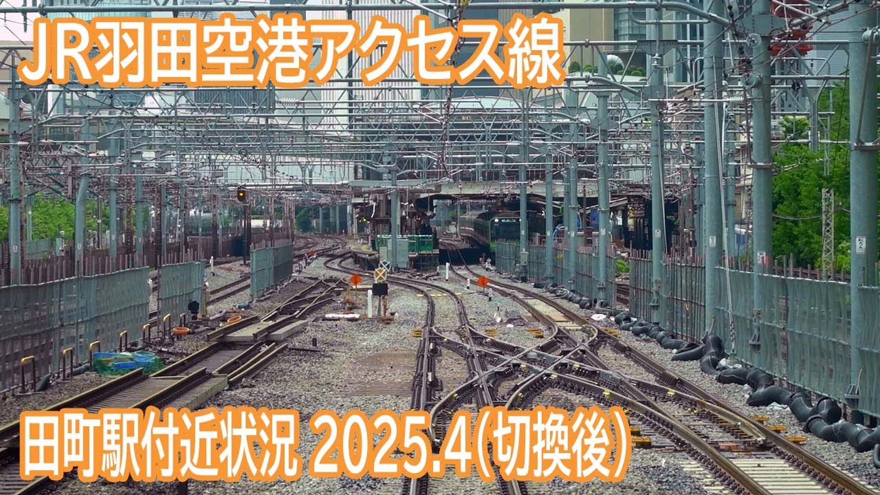 【2025.4】JR羽田空港アクセス線(東山手ルート)田町駅付近工事計画区間前面展望 ～切換後～
