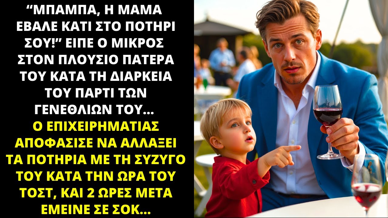 «ΜΠΑΜΠΑ, Η ΜΑΜΑ ΕΒΑΛΕ ΚΑΤΙ ΣΤΟ ΠΟΤΗΡΙ ΣΟΥ!» ΕΙΠΕ ΤΟ ΑΓΟΡΙ ΣΤΟΝ ΕΚΑΤΟΜΜΥΡΙΟΥΧΟ ΠΑΤΕΡΑ ΤΟΥ